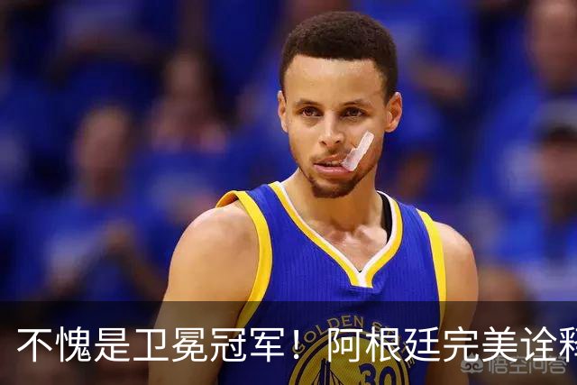 不愧是卫冕冠军！阿根廷完美诠释团队足球 全员发力提前晋级
