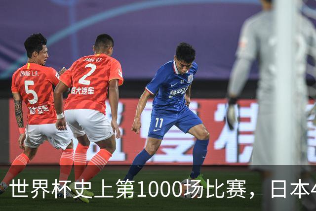 世界杯史上第1000场比赛，日本4比0突尼斯