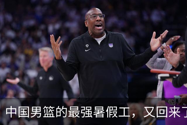 中国男篮的最强暑假工，又回来了