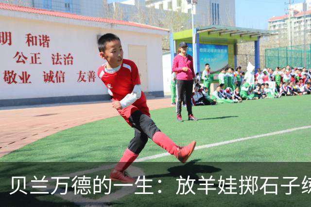 贝兰万德的一生：放羊娃掷石子练就世界纪录 在世界杯扑出C罗点球