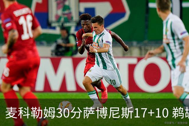 麦科勒姆30分萨博尼斯17+10 鹈鹕客场大胜国王