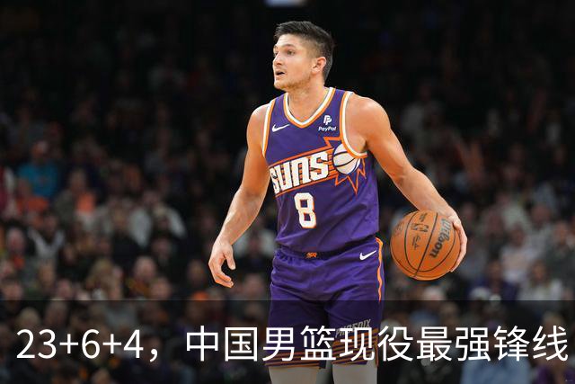 23+6+4，中国男篮现役最强锋线，感谢姚明，他的良苦用心终于开花结果